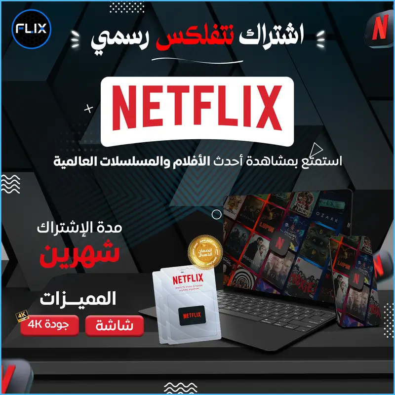 اشتراكً نتفلكس